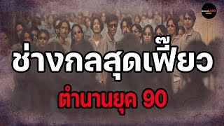 EP.23 สถาบันช่างกลในตำนาน| ย้อนรอยยุค90'