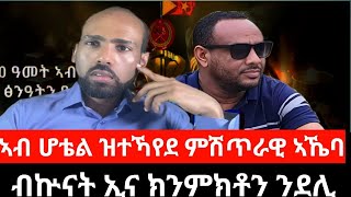 #Dedebit_2025 | ኣብ ሆቴል ዝተኻየደ ምሽጥራዊ ኣኼባ፤ ብዂናት ኢና ክንምክቶም ንደሊ፤ ኣብ 1ይ ወያነ ዝተሓሰበ ኦፕሬሽን #mekelle #tplf