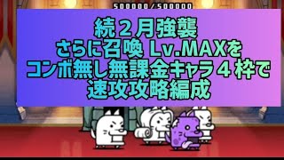 続２月強襲 さらに召喚 Lv.MAXをコンボ無し無課金キャラ４枠で速攻攻略編成【にゃんこ大戦争】