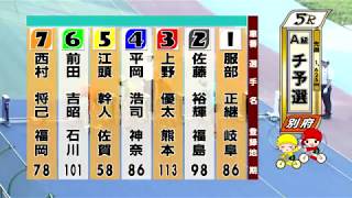 別府競輪　2019/06/10　1日目　5R