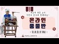 중랑평생교육tv 온라인 풍물반 6ㅣ 풍물ㅣ 사물놀이ㅣ 장구의기초ㅣ 덩쿵따