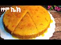 በጣም ቀላል የፃም ኬክ አሰራር / yesom cake aserar / የፃም / no milk cake / no egg cake / seifu / ebs