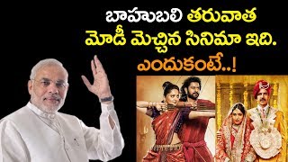 బాహుబలి తరువాత మోడీ మెచ్చిన సినిమా | PM Narendra Modi like's This Movie | YOYO Cine Talkies