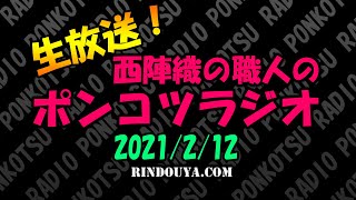 生放送！西陣織の職人のポンコツラジオ　2021/2/12