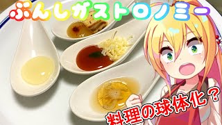 【食戟のボイロキッチン】プチっと弾けるワンスプーン爆弾【ゲンスルーC4】