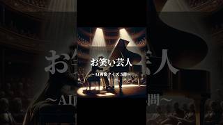 何問わかるかな？ わかったらコメント欄で教えてね！ 答えは次の投稿コメント欄で📝  #aiクイズ #ai #生成ai #クイズ #chatgpt #gpt #gpt4 #お笑い #お笑い芸人 #芸人