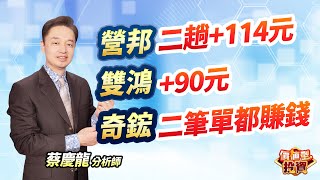 2025.02.12 蔡慶龍分析師【營邦二趟+114元  雙鴻+90元  奇鋐二筆單都賺錢】#價值型投資 #蔡慶龍分析師