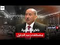 ذاكرة العربية | رئيس المجلس الانتقالي الليبي السابق مصطفى عبد الجليل - الجزء الأول