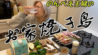 【おうち居酒屋】熱々の焼き鳥とキンキン生に黒ホッピー、最高っす【酒嫁】