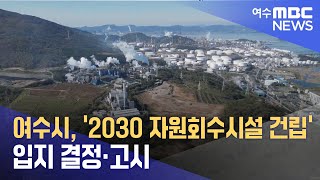 여수시, ‘2030 자원회수시설 건립’ 입지 결정·고시 (241111월/뉴스데스크)