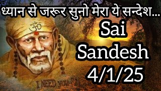 || साईं संदेश || ( रोगे नहीं तो जीतोगे कैसे ) ||4/1/25 #sai #baba #sai