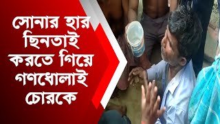 সোনার হার ছিনতাই করতে গিয়ে গণধোলাই খেল চোর