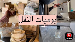 يوميات النقل للسكن الجديد 📦