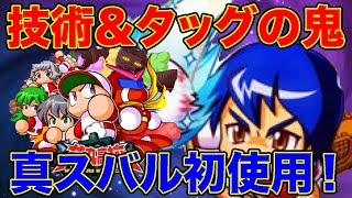 誓いの魔球スバルを早速初使用！驚異の得意練習率でガンガン光る！【パワプロアプリ】