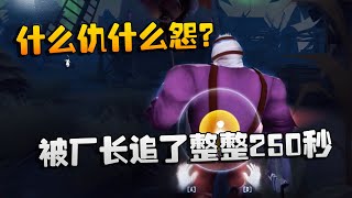 第五人格：潘杨双排！被厂长追了整整250秒！什么仇什么怨？