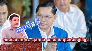 បែកធ្លាយលោក កន សុខកាយ រត់ការចង់បានតំណែងអភិបាលក្រុងអរិយក្សត្រ