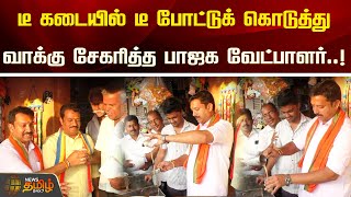 டீ கடையில் டீ போட்டுக்  கொடுத்து வாக்கு சேகரித்த பாஜக வேட்பாளர்..! | BJP | Candidate | Election2024