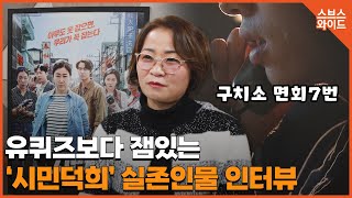 내 돈 내놔! 집요하게 강하게 영화‘시민덕희’ 주인공 포상금 5천만 원