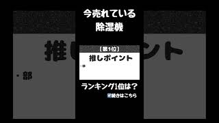 【シャープ】の除湿機。