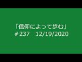 今日のマナ 237信仰によって歩む