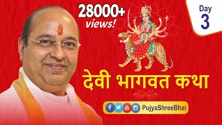 Devi Bhagavat Katha Day3 देवी भागवत कथा દેવી ભાગવત કથા : Pujyashree Bhupendrabhai Pandya ji