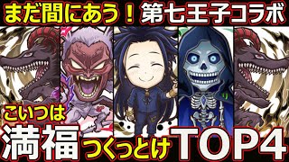 【コトダマン】#1837 まだ間にあう！第七王子コラボこいつは満福つくっとけTOP4【コラボ満福ランキング】