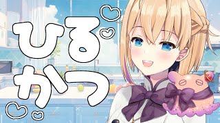 【雑談】🎀初見さん大歓迎🎀昼活！ごはんたべよ～！【パティ・フラヴィ/World Connect Project】