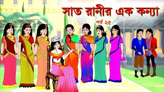 সাত রাণীর এক কন্যা সিনেমা (পর্ব -২৫) | Thakurmar Jhuli | Rupkothar Golpo | Bangla Cartoon | Golpo