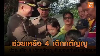 ช่วยเหลือ 4 เด็กกตัญญูเก็บของเก่าเลี้ยงครอบครัว | 2 ส.ค.62 | TNN ข่าวเช้า