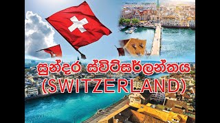 ස්විට්සර්ලන්තය - SWITZERLAND