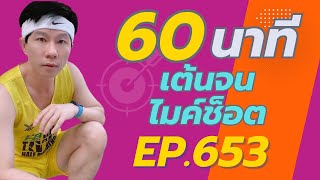 ครูคิมแอโรบิก Ep.653 _ Happy New Year 2019 _163-170