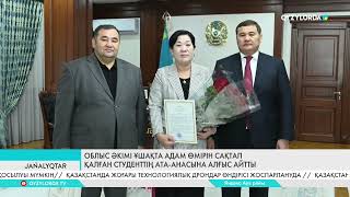 ОБЛЫС ӘКІМІ ҰШАҚТА АДАМ ӨМІРІН САҚТАП ҚАЛҒАН СТУДЕНТТІҢ ОҚУ АҚЫСЫН ТӨЛЕЙДІ