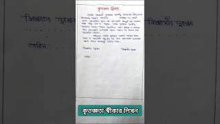 বাংলায় কৃতজ্ঞতা স্বীকার লেখা | Acknowledgement For Project In Bengali #shorts #project