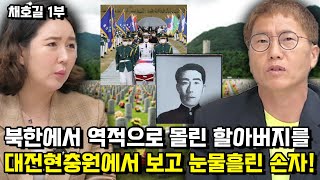 [채호길 1부]태극기를 손에 그려주며 이곳을 따라가라던 할아버지가 한국에 와보니 일제시대때 독립운동가였단 사실에 오열한 손자!#독립유공자#후손#탈북민#채길호#태극기#대전국립현충원