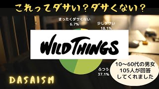 「ワイルドシングスはダサい？ ダサくない？」を100人以上に聞いてみた