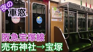 【車窓】売布神社→宝塚《阪急宝塚線》