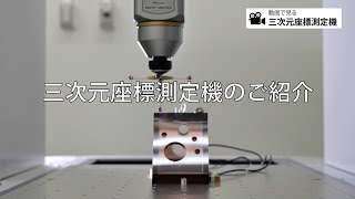 都産技研 動画で見る、三次元座標測定機（設備紹介）