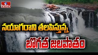 Bogatha Waterfalls | నయాగార అందాలను తలపిస్తున్న బోగత జలపాతం  | Warangal | hmtv