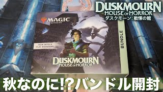 【MTG】秋なのにアレが!?『ダスクモーン：戦慄の館』バンドル開封！