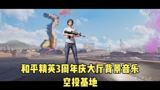 和平精英3周年庆大厅背景音乐 - 空投基地 (完整版）【黑比】