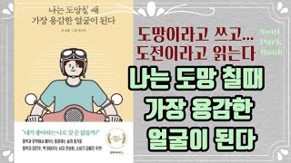 나는 도망칠때 가장 용감한 얼굴이 된다/데카르드/버티는게힘들때/ 책읽어주는 여자  /포근한오디오북 /잠 잘때 듣는 오디오북