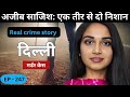 दिल्ली Murder Case || चालाकी || Real crime story of Delhi episode: 247 || crime story Hindi