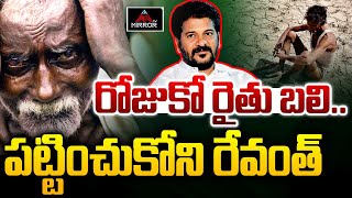 రోజుకో రైతు బలి.. పట్టించుకోని రేవంత్ | CM Revanth Reddy Neglect Farmers | Telangana | Mirror TV