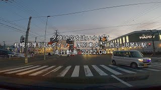 夕焼け空を追いかけて 札幌市厚別区 ダイソー 厚別東店 → 西区 JR琴似駅 走行動画 2022 04