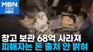 임대 창고에 숨겨둔 현금 68억, 5시간 동안 훔쳐…28억 행방은 묘연 [굿모닝 MBN]