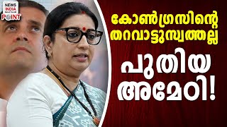 ഇത് സ്മൃതിയുടെ പ്രതികാരം | NEWS INDIA MALAYALAM POINT