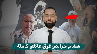 هشام جراندو يروط عائلته و شقيقته و ابنتها ملاك ودخلوهم لسجن عكاشة بسبب صاحب قناة تحدي