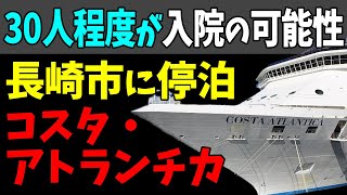 😔クルーズ船「コスタ・アトランチカ」！３０人程度が入院の可能性！#StayHome and 📱 #WithMe