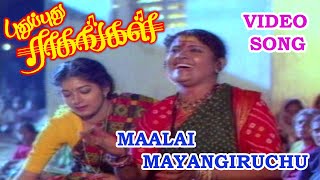 Pudhu Pudhu Raagangal movie songs | Maalai Maayagiruchu  | Phoenix music