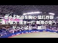 細川成也 選手応援歌 中日ドラゴンズ バンテリンドームナゴヤ